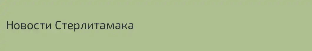 Новости Стерлитамака